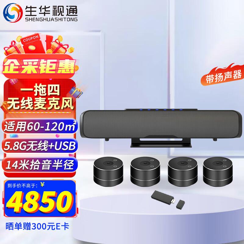 Беспроводная всенаправленная система конференц-микрофонов Shenghua Vision SH-M868W4 (Китайская версия)