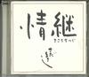 CD MASASHI SADA - Jou Tsugi Kokoro Wo Tsugu  UMCK1259PROMO UNIVERSAL 2008 Japan Obi Japanese Pop/Rock Used