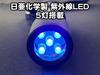 Made in Japan LED Black Light, 5-Light Unit, In-House UV Light, Nichia UV-LED, 375nm Wavelength (Black)