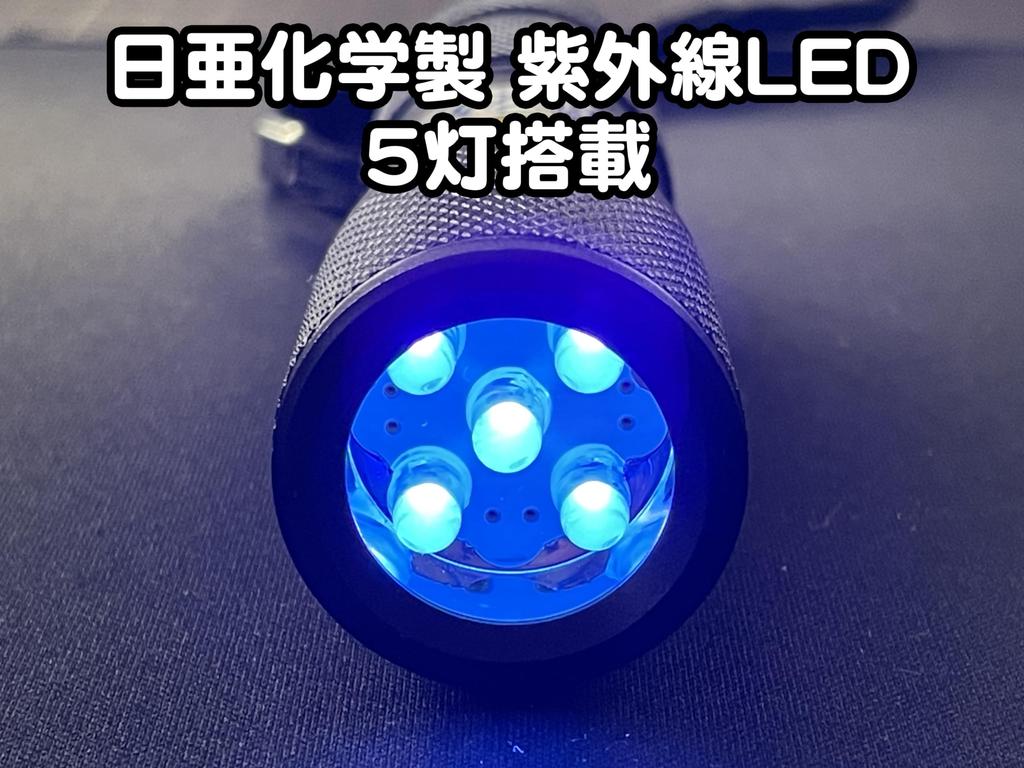 Made in Japan LED Black Light, 5-Light Unit, In-House UV Light, Nichia UV-LED, 375nm Wavelength (Black)