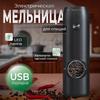 Специальная электрическая USB-кофемолка, автоматическое повторное использование с аккумулятором, подсветка для соли и перца.