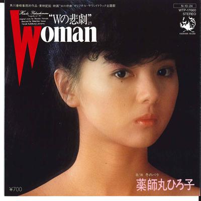 7-дюймовая пластинка HIROKO YAKUSHIMARU Womanw No Higeki WTP17660 KADOKAWA 1984 Япония Японский PopRock Б/у