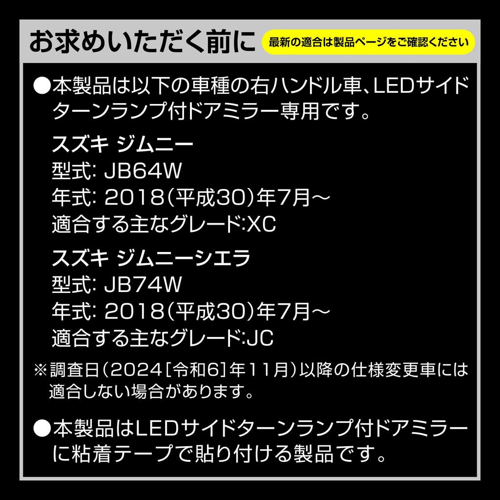 Carmate NZ874K Крышка зеркала заднего вида для Suzuki Jimny JB64/JB74/JC74 (Светодиодный боковой указатель поворота) – Брутальный стиль и помощь водителю под зеркалом