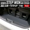 3D спортивный коврик для Step Wagon Air Spada багажный коврик багажный лоток STEP WGN AIR SPADA Honda HONDA Custom Parts Accessories Dress Up S YOURS RP6/7/8