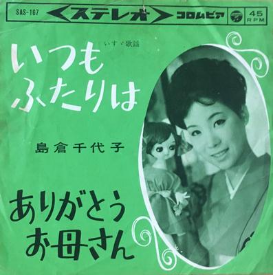 7-дюймовая пластинка CHIYOKO SHIMAKURA Itsumo futari ha Arigatou okaasan SAS167 COLUMBIA 1963 Япония Японский Энка Традиционная Б/у