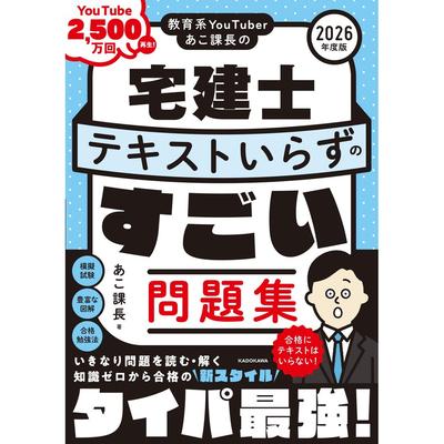 Kadokawa Учебное пособие для подготовки к экзамену на лицензию риэлтора, издание Ako Kacho 2026 года, сборник задач