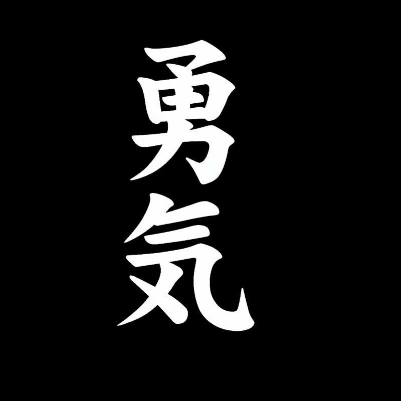 Japanese Kanji 'Courage' Removable Vinyl Decal Sticker for Car Truck Motorcycle Laptop Helmet Wall Decoration Q74