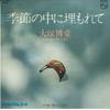 7-дюймовая пластинка HAKUDO OTSUKA - Kisetsu no naka ni uzumore te / Tab FS2065 PHILIPS 1977 Япония Японский Поп/Рок Б/у