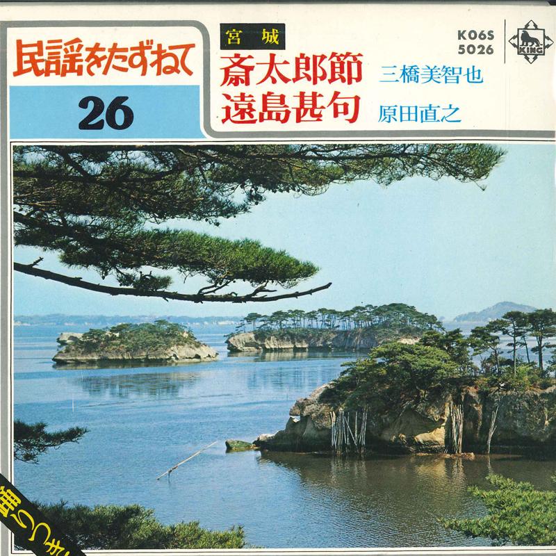7-дюймовая пластинка MICHIYA MITSUHASHI / NAOYUKI HARADA - Saitarabushi / Entou jinku K06S5026 KING 1980 Япония Японская Энка Б/у