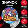 Значек Мои Поющие Монстры май сингинг монстер My Singing Monsters на булавке на рюкзак 55 мм 1 шт