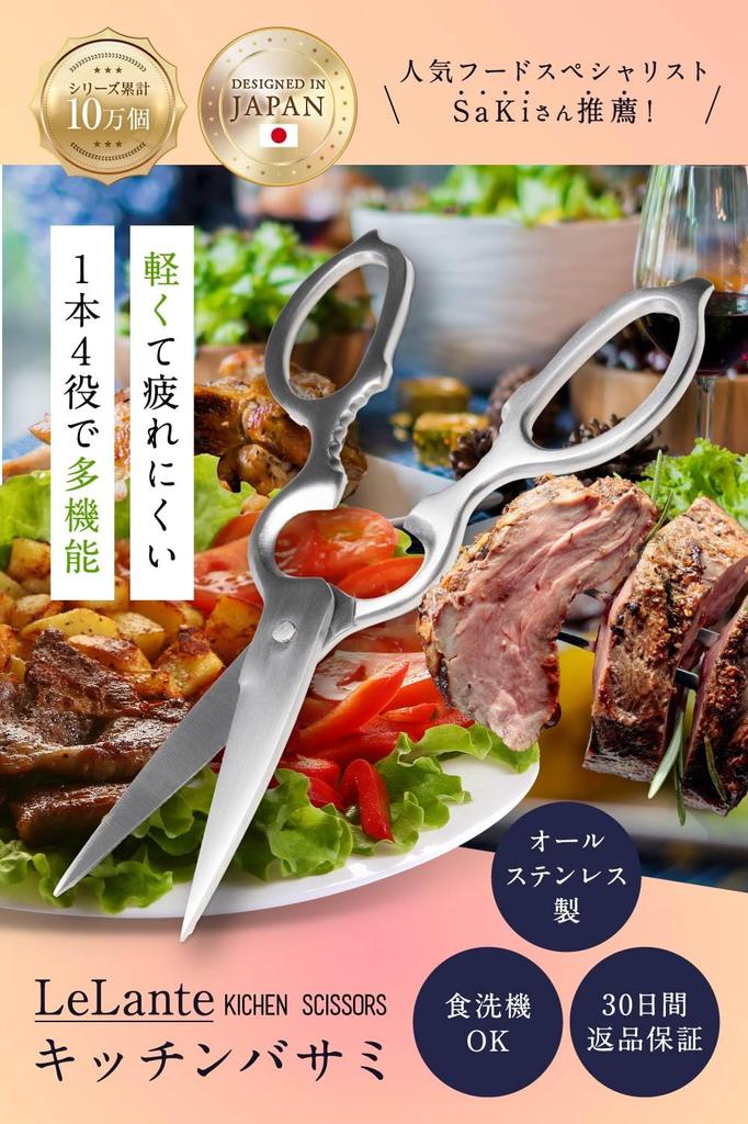 [Featured In Croissant] LeLante Kitchen Scissors, Disassembleable and Washable, All Stainless Steel, Dishwasher Safe