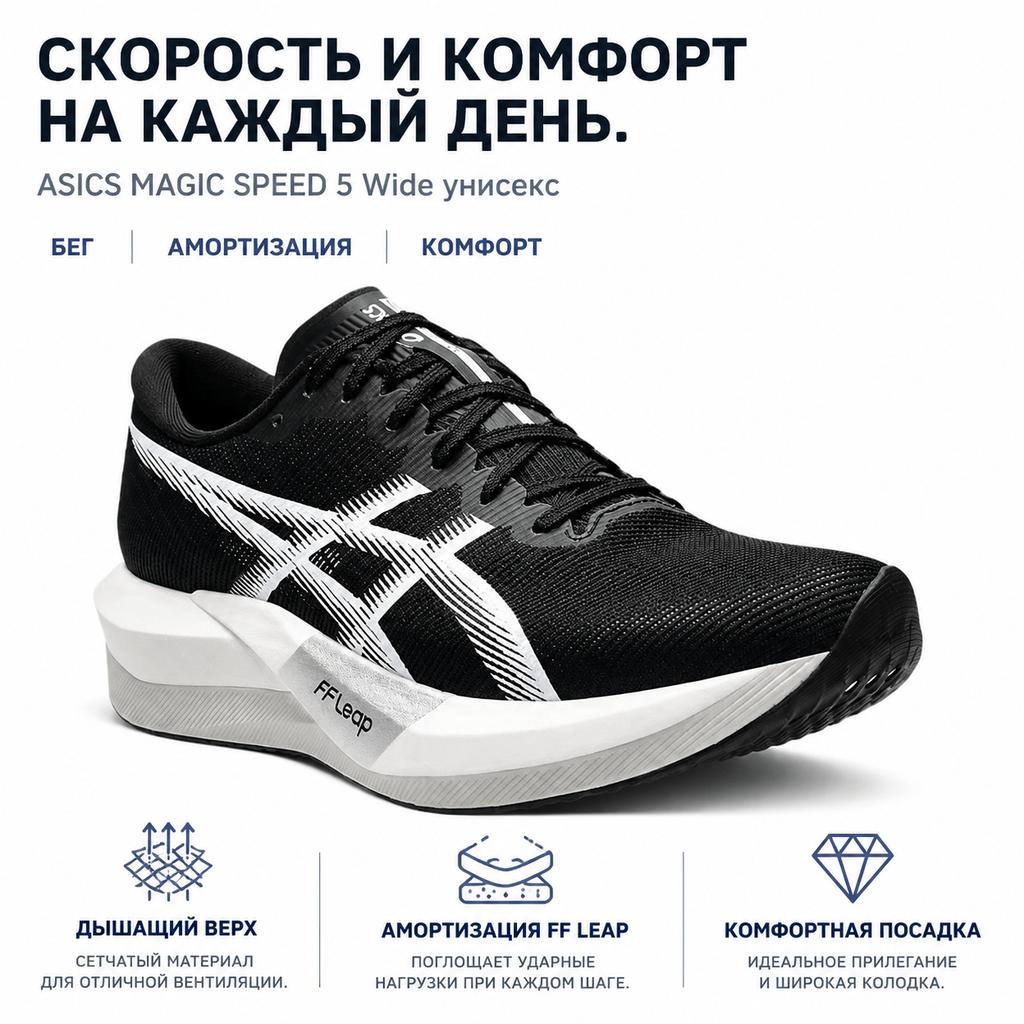 Asics Кроссовки Unisex Magic Speed 5 2E Широкие Черно-белые 1013A184-001