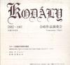 LP Пластинка KODALY 100TH FESTIVAL CHOIR, HIROKA - Kodaly Concentus Chori / 7th Novemb A1259396 НЕТ 1983 Япония Классика Б/У