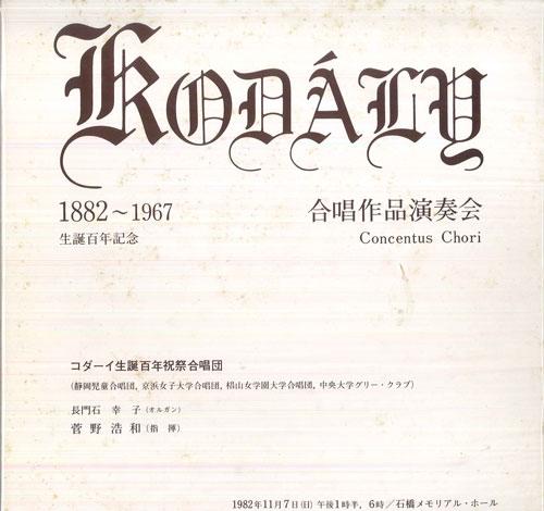 LP Пластинка KODALY 100TH FESTIVAL CHOIR, HIROKA - Kodaly Concentus Chori / 7th Novemb A1259396 НЕТ 1983 Япония Классика Б/У