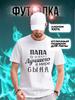 Футболка "Папа самого лучшего сына"