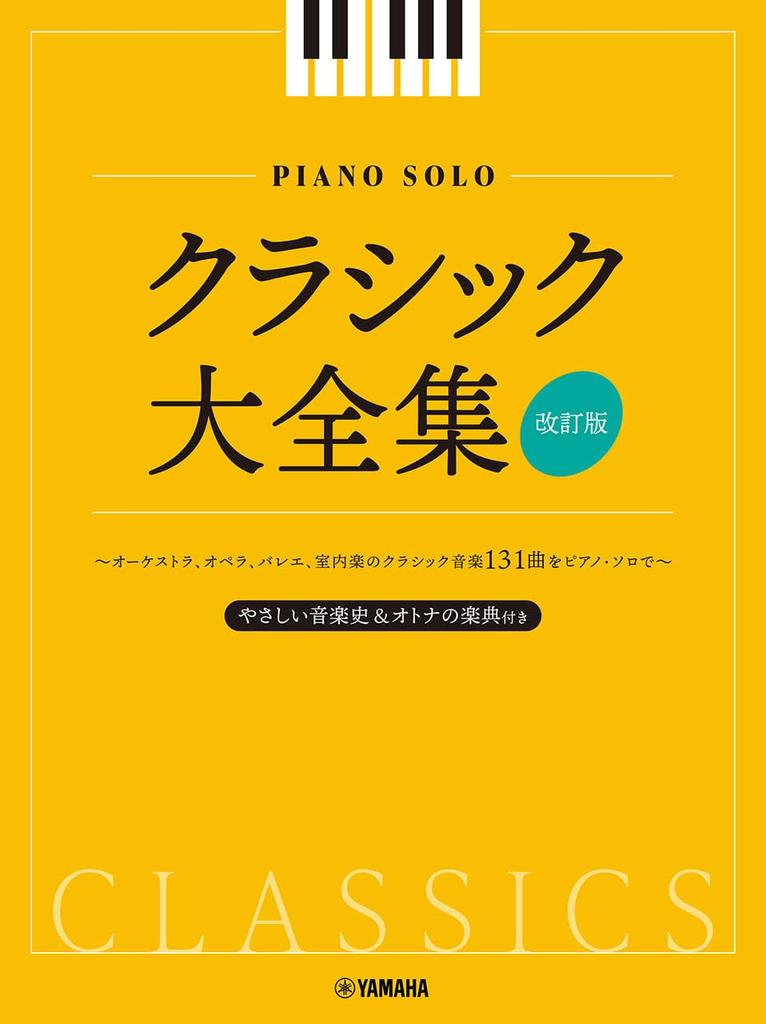 Piano Solo Classical Complete Works [Revised Edition]