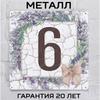 Металлическая табличка с номером дома Дизайн Прованская лаванда 20x20 см Настенный декор
