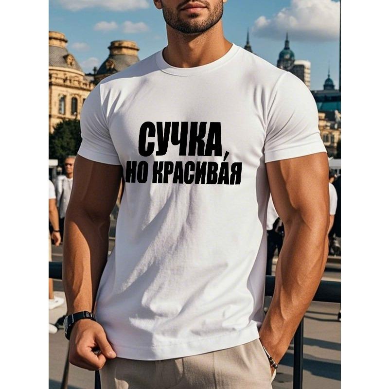 Европейские размеры смешная русская мужская футболка с коротким рукавом летняя футболка топ