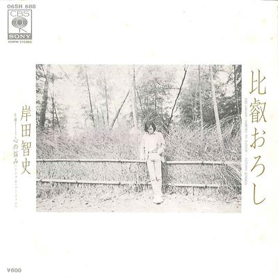 7-дюймовая пластинка SATOSHI KISHIDA - Hiei Oroshi / Kokoro No Nayami 06SH688 CBS SONY 1980 Япония Японская поп/рок Б/У