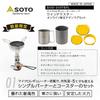 Набор SOTO Micro Regulator Stove Wind Master Set SOD-310TSYL для одной конфорки, с кружкой и крышкой, желтый.