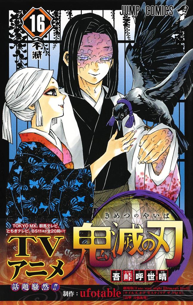 Убийца демонов: Кимэцу но Яиба 16 (Перейти Комиксы)