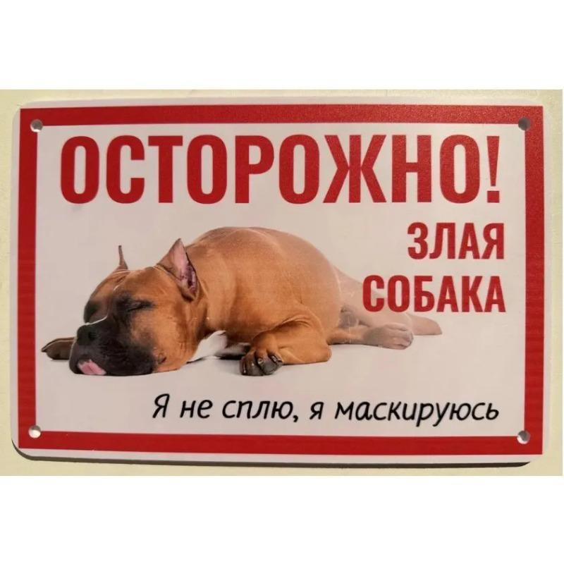 Собака может съесть смешную металлическую табличку 30x20см, Юмор о питомцах, Домашний настенный декор