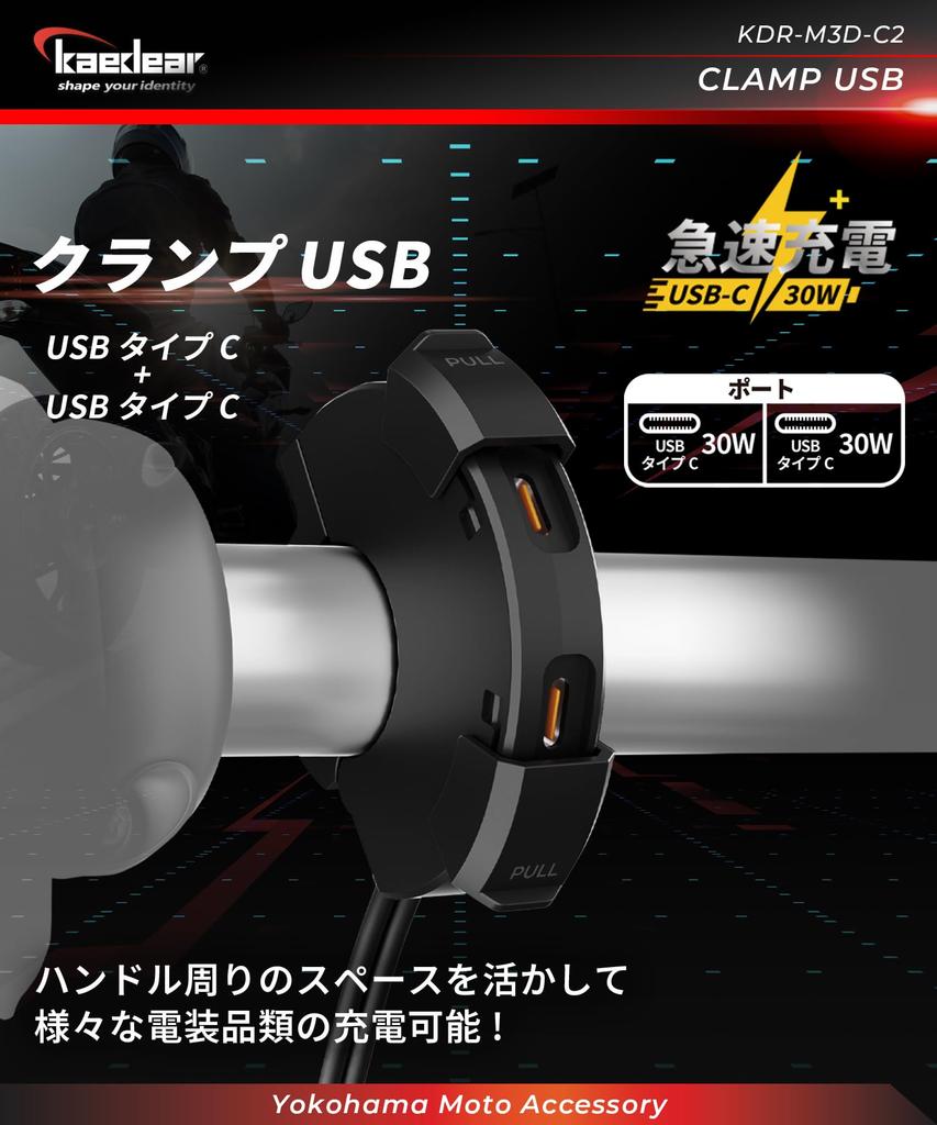 Kaedear Мотоциклетный USB-питание Тип SAE Выход PD Интегрированный Зажим SAE C x Подача, Водонепроницаемый, Зарядка, 2 порта USB-A/C, Патентованный, Сдвижная крышка,