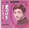 7inch Record TERUHIKO SAIGO - Kimidake Wo CW35 CROWN 1964 Japan Japanese Pop/Rock Used