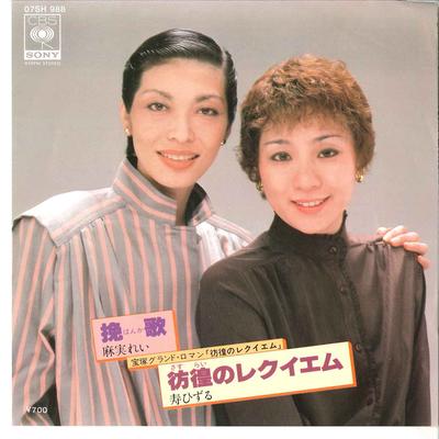 7-дюймовая пластинка REI ASAMI HIZURU KOTOBUKI Banka Sasurai No Requiem 07SH988 CBS SONY 1981 Япония Японский Поп-Рок Б/у