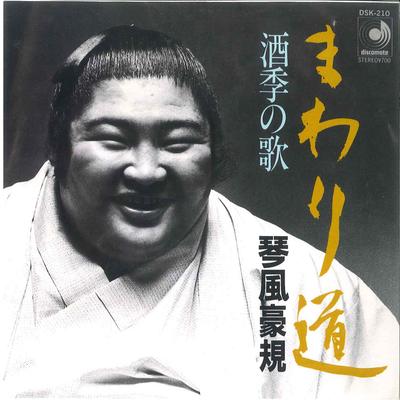 7-дюймовая пластинка GOKI KOTOKAZE Mawari michi Syuki no Uta DSK210 DISCO MATE 1982 Япония Японская Энка Традиционная Б/у