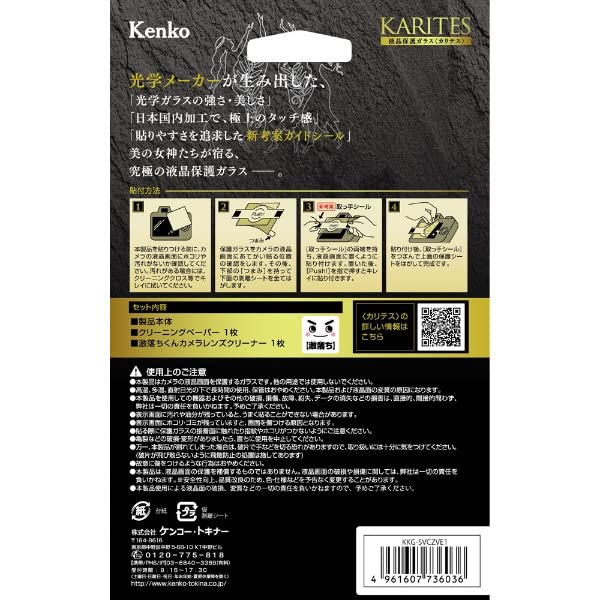 Kenko Liquid Crystal Protection Glass KARITES for Sony VLOGCAM ZV-E1 0.21mm AR Coating Round Edge Transparent KKG-SVCZVE1