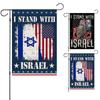 Мы стоим на израильском садовом флаге. Флаг израильского двора. 12 × 18. Двусторонний баннер для украшения американской семьи и дружбы.