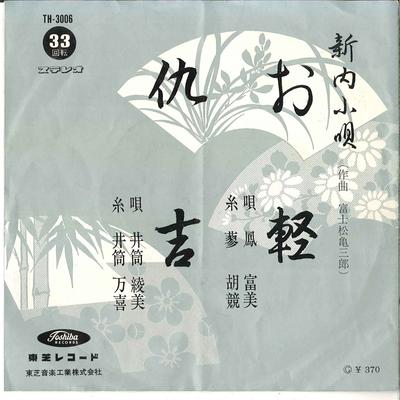 7-дюймовая пластинка FUMI OTORI / AYAMI IZUTSU - Okaru / Adakichi TH3006 TOSHIBA Япония Японская Традиционная/Фолк Б/У