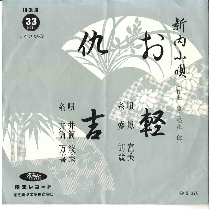 7inch Record FUMI OTORI / AYAMI IZUTSU - Okaru / Adakichi TH3006 TOSHIBA Japan Japanese Traditional/Folk Used