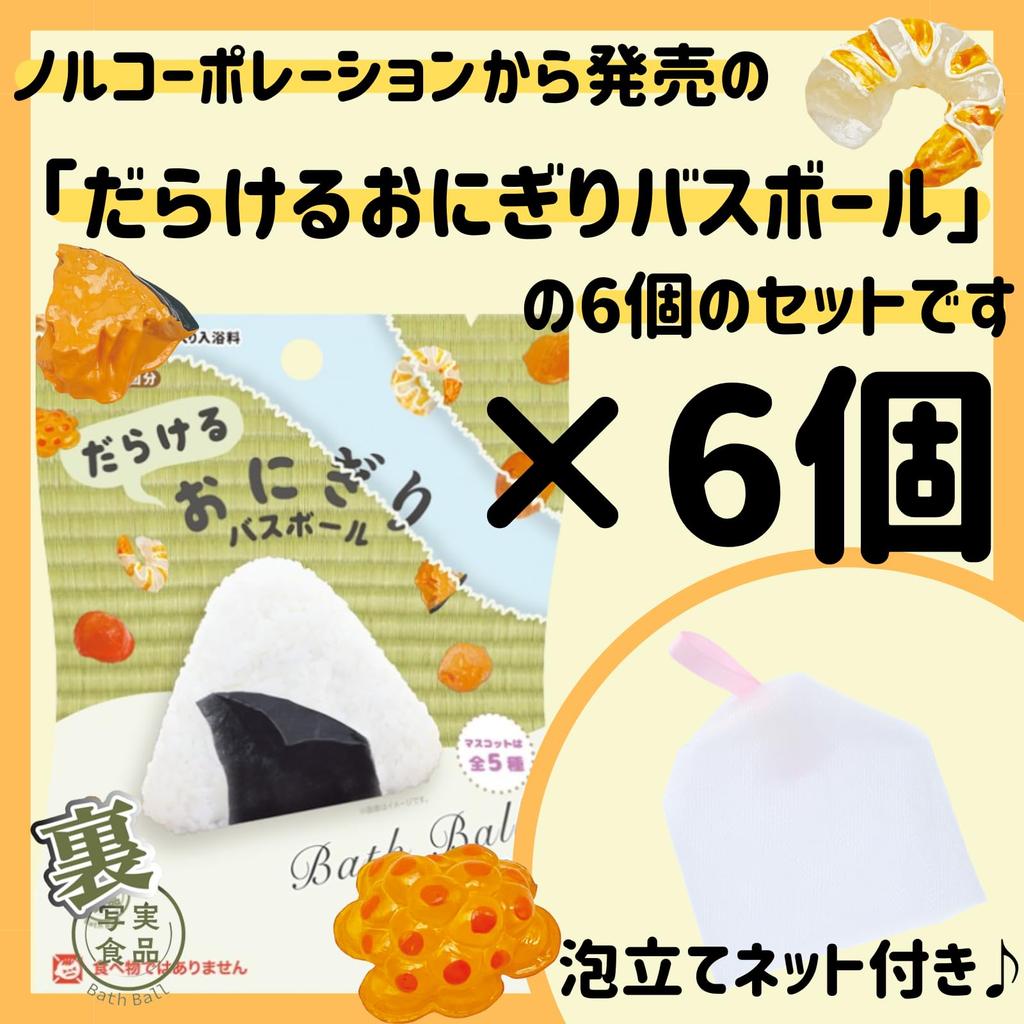 Из 6 пенящихся сеток Nol Corporation, шарик для ванны, реалистичная еда, серия Darareru Onigiri, шарик для ванны, талисман, ароматизированный ABD168001, игрушка, бомбочка для ванны, товары для ванной