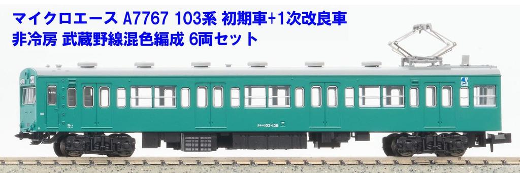 MicroAce N Gauge 103 Series Early Model First Improved Musashino Line Mixed Color Model Train + Model, Non-Air-Conditioned, Formation, 6-Car Set,