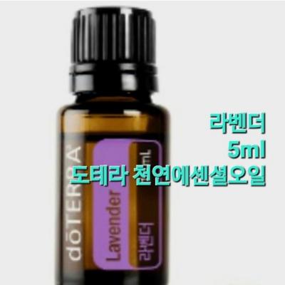 Doterra Натуральное Эфирное Масло Doterra Лаванда 5 мл Ароматерапия Исцеление, 1 шт.