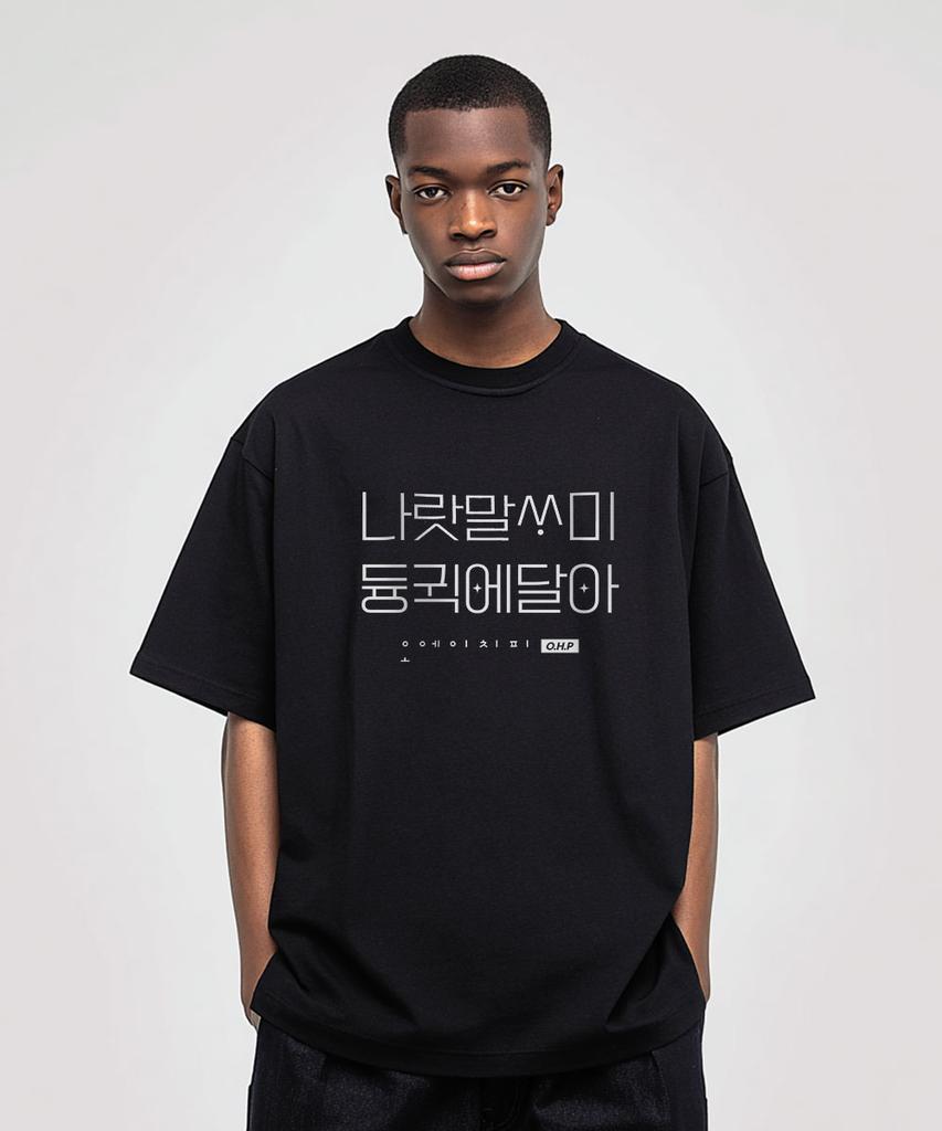 OHP Ohpxjoy Naratmalssami Semi-Oversized Short Sleeve T-Shirt (Type B)