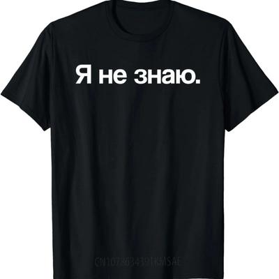 Графическая футболка на День Рождения "Я не знаю" на русском языке, унисекс, для женщин и мужчин, одежда, стритвир, Camisas
