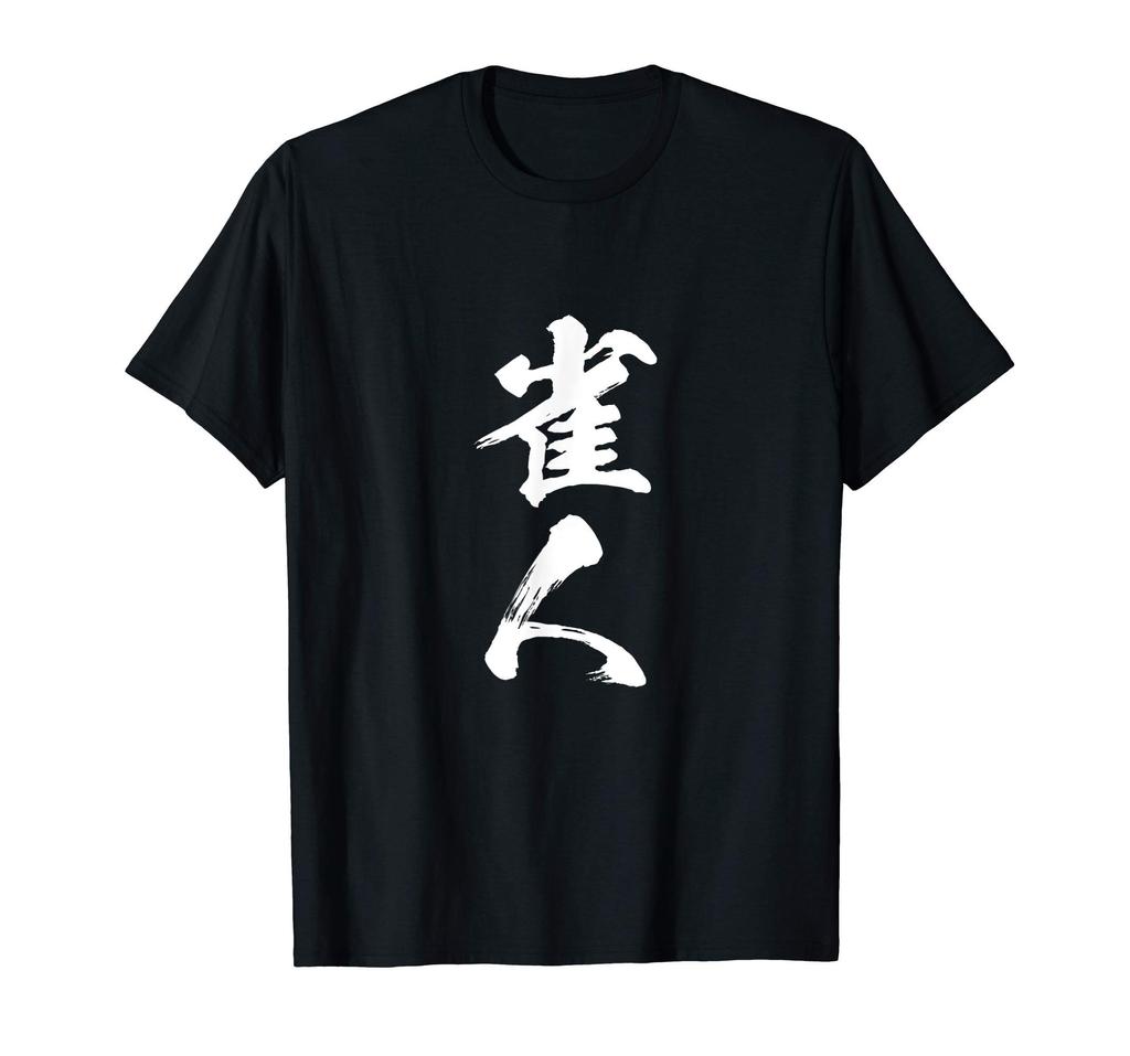 Mahjong Funny Goods Clothes Calligraphy Funny Lettering Funny Lettering Material T-shirt T-shirt Men's T-shirt