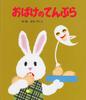 Ghost Tempura (Picture Book Square 29)