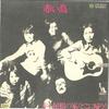 7-дюймовая пластинка RED BIRDS Akai Yane no Ie Doko ni Kaerou LTP2624 Liberty 1972 Япония Японский Поп-Рок Б/у