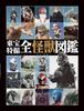 Энциклопедия монстров спецэффектов Toho