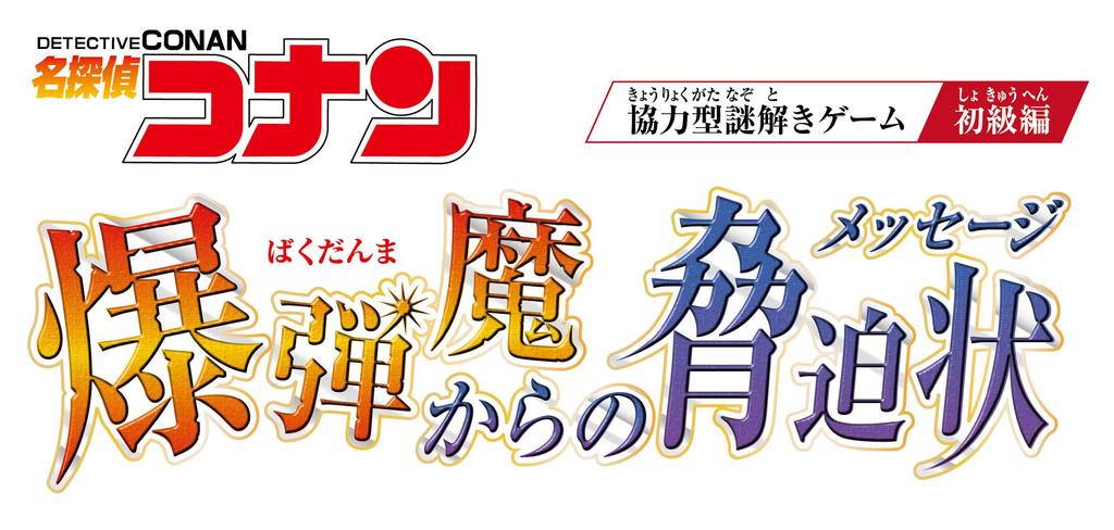 Hanayama Детектив Конан Разгадывание тайны Письмо с угрозами от подрывника 59589 Игра