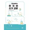 Korean Writing Textbook For Easy Learning