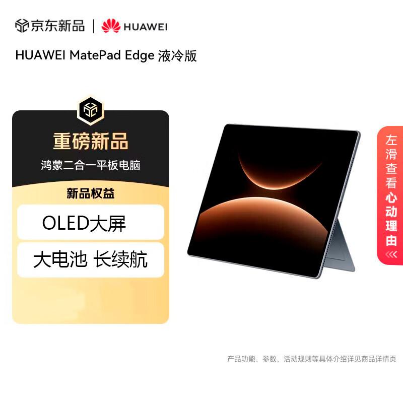 Huawei MatePad Edge Liquid Cooling Edition 14.2-inch 2-in-1 Tablet PC (CN version)