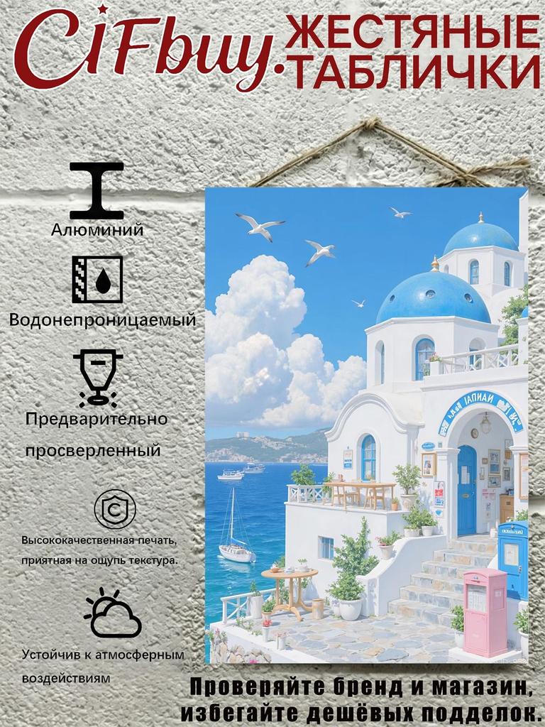 Сцена на средиземноморской прибрежной улице Металлическая настенная картина Декор для дома 20x30 см