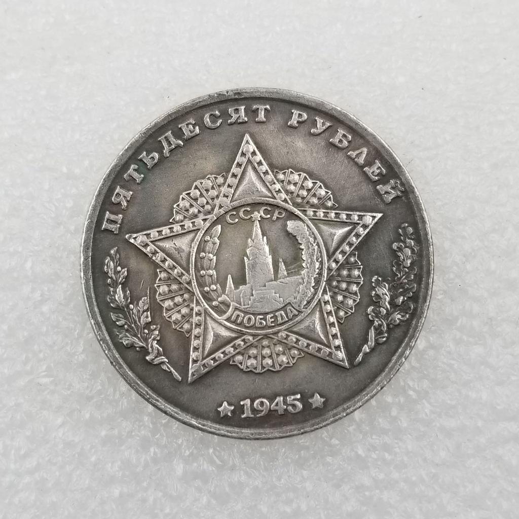 Памятные коллекционные сувениры СССР 1945 года Серебряные монеты