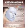 Светодиодная маска для лица, светотерапия, фототерапия для лица