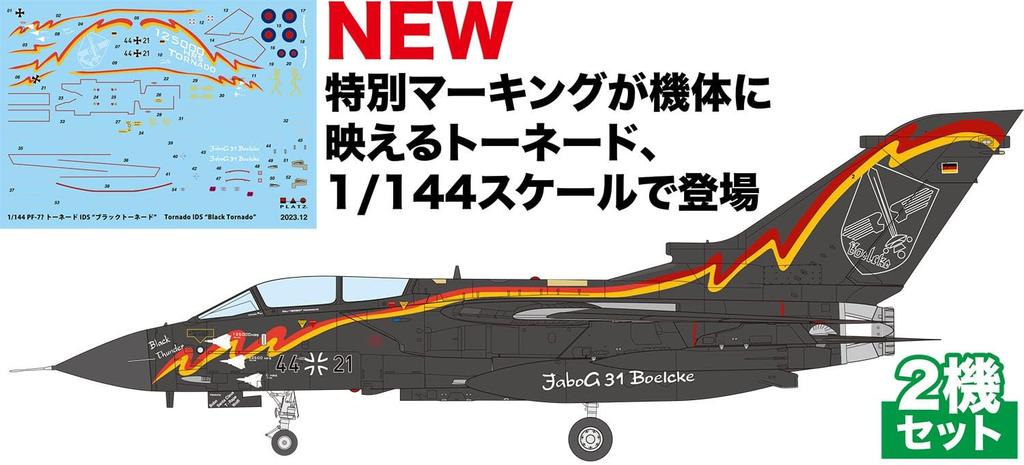 PLATZ Tornado Black Tornado Памятный набор раскрашенных самолетов 2 пластиковые модели 1/144 IDS/GR.1 PF-78